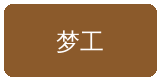 成人小说合作伙伴梦工影视