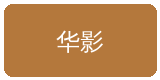 成人小说合作伙伴华影集团